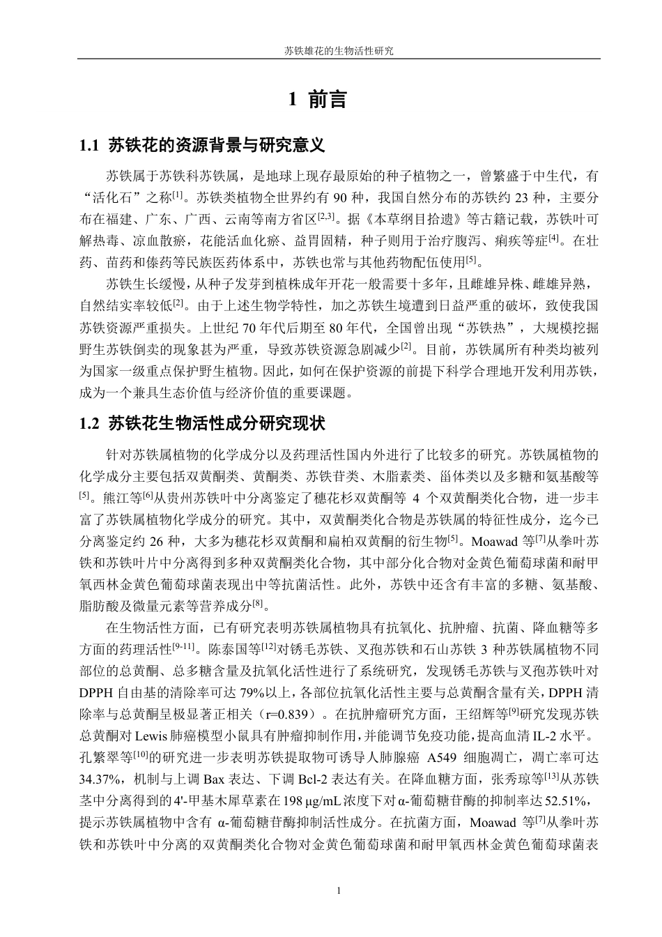 26年CH食品科学 苏铁雄花的生物活性研究-终稿全日制-约15958字符.pdf_第6页