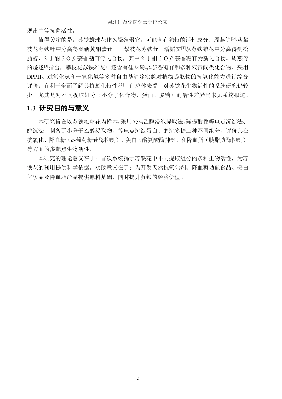 26年CH食品科学 苏铁雄花的生物活性研究-终稿全日制-约15958字符.pdf_第7页