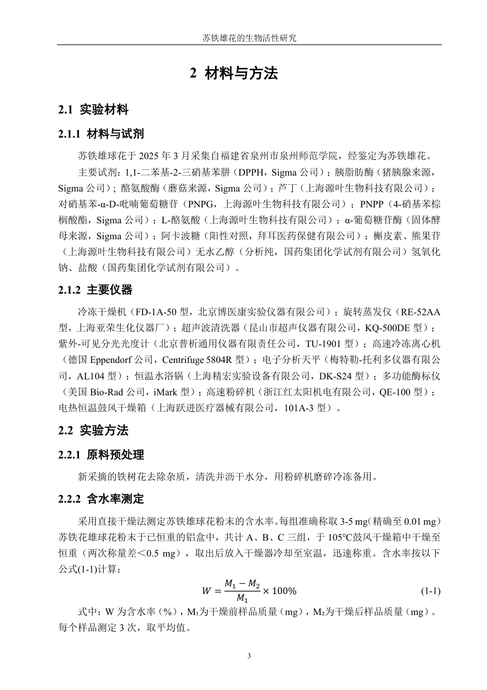 26年CH食品科学 苏铁雄花的生物活性研究-终稿全日制-约15958字符.pdf_第8页