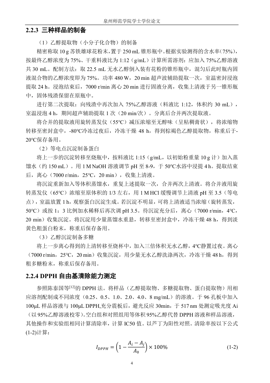 26年CH食品科学 苏铁雄花的生物活性研究-终稿全日制-约15958字符.pdf_第9页
