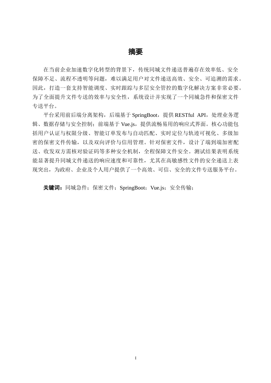26年CH计算机 基于Springboot+Vue的同城急件和保密文件专送系统的设计与实现(20027字).docx_第2页