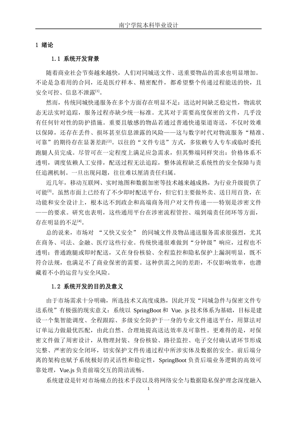 26年CH计算机 基于Springboot+Vue的同城急件和保密文件专送系统的设计与实现(20027字).docx_第5页