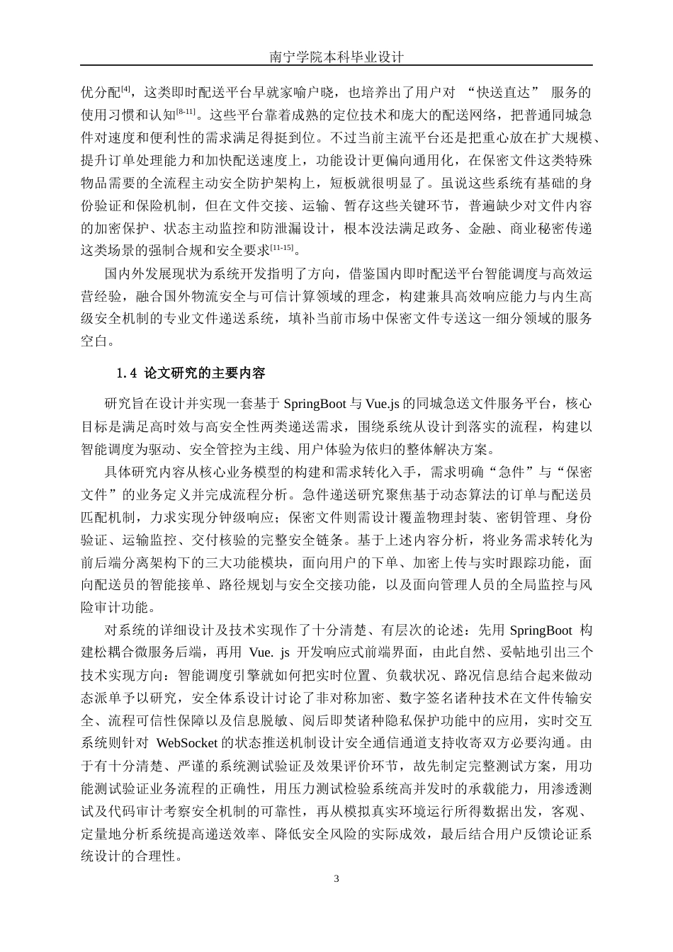 26年CH计算机 基于Springboot+Vue的同城急件和保密文件专送系统的设计与实现(20027字).docx_第7页