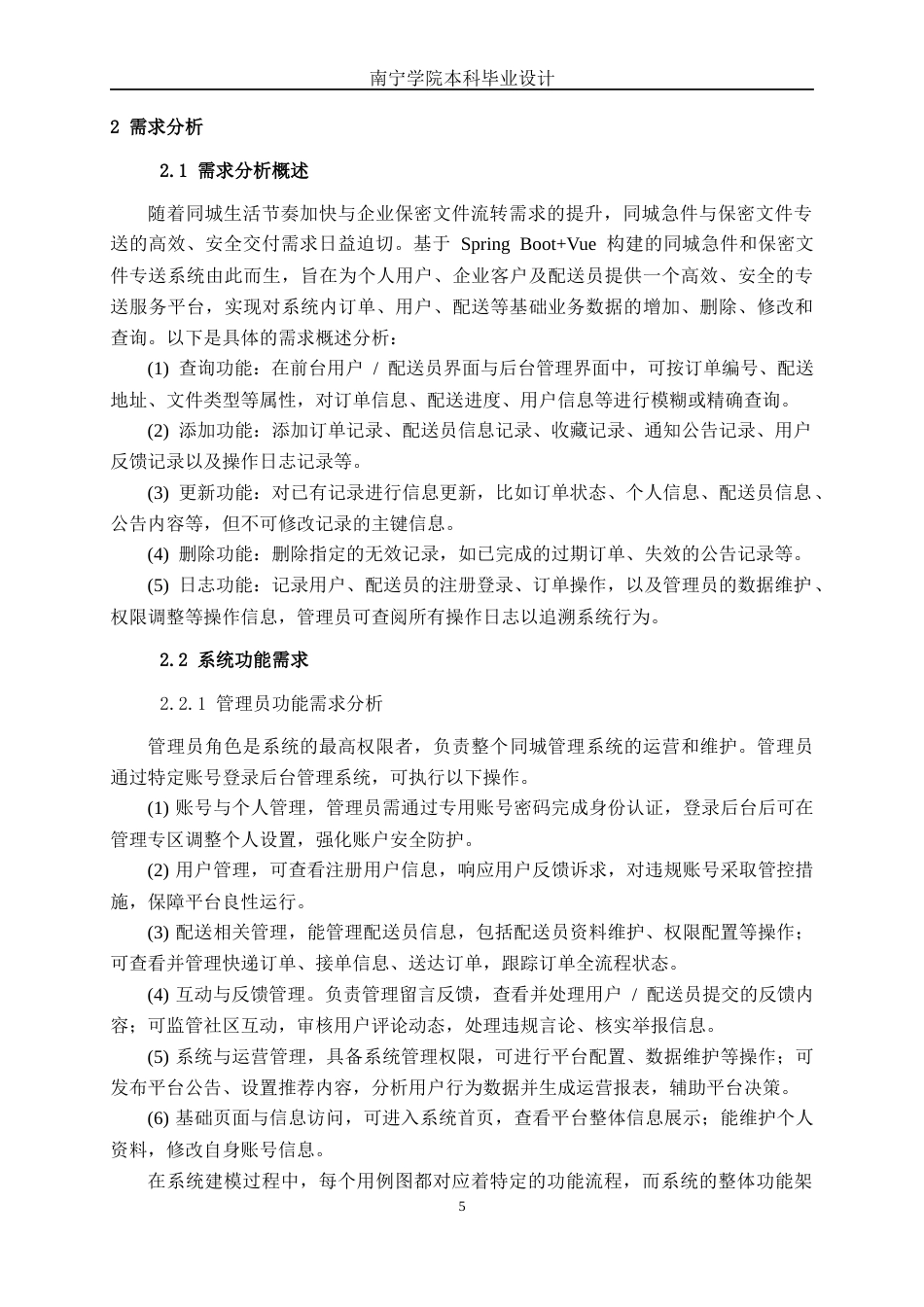 26年CH计算机 基于Springboot+Vue的同城急件和保密文件专送系统的设计与实现(20027字).docx_第9页