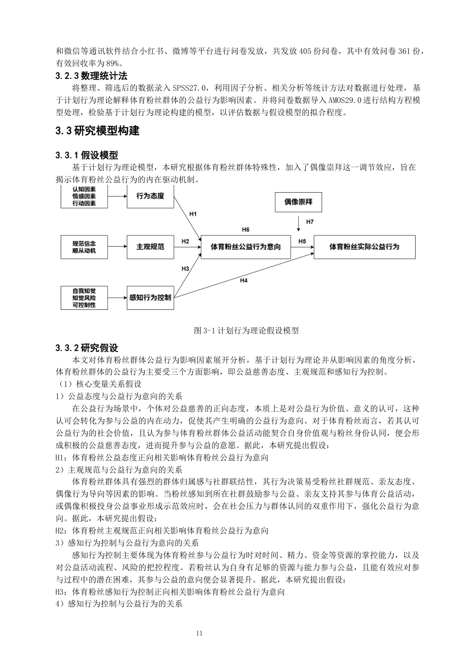 26年CH体育经济与管理 关键词：计划行为理论；体育粉丝；公益行为；偶像崇拜-终稿全(18484字).docx_第10页