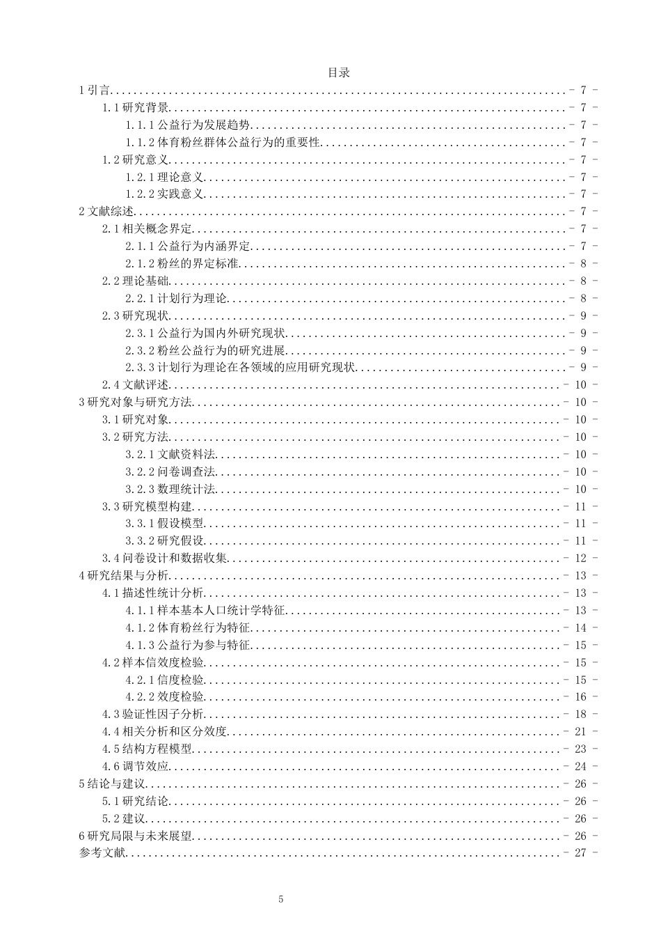 26年CH体育经济与管理 关键词：计划行为理论；体育粉丝；公益行为；偶像崇拜-终稿全(18484字).docx_第4页