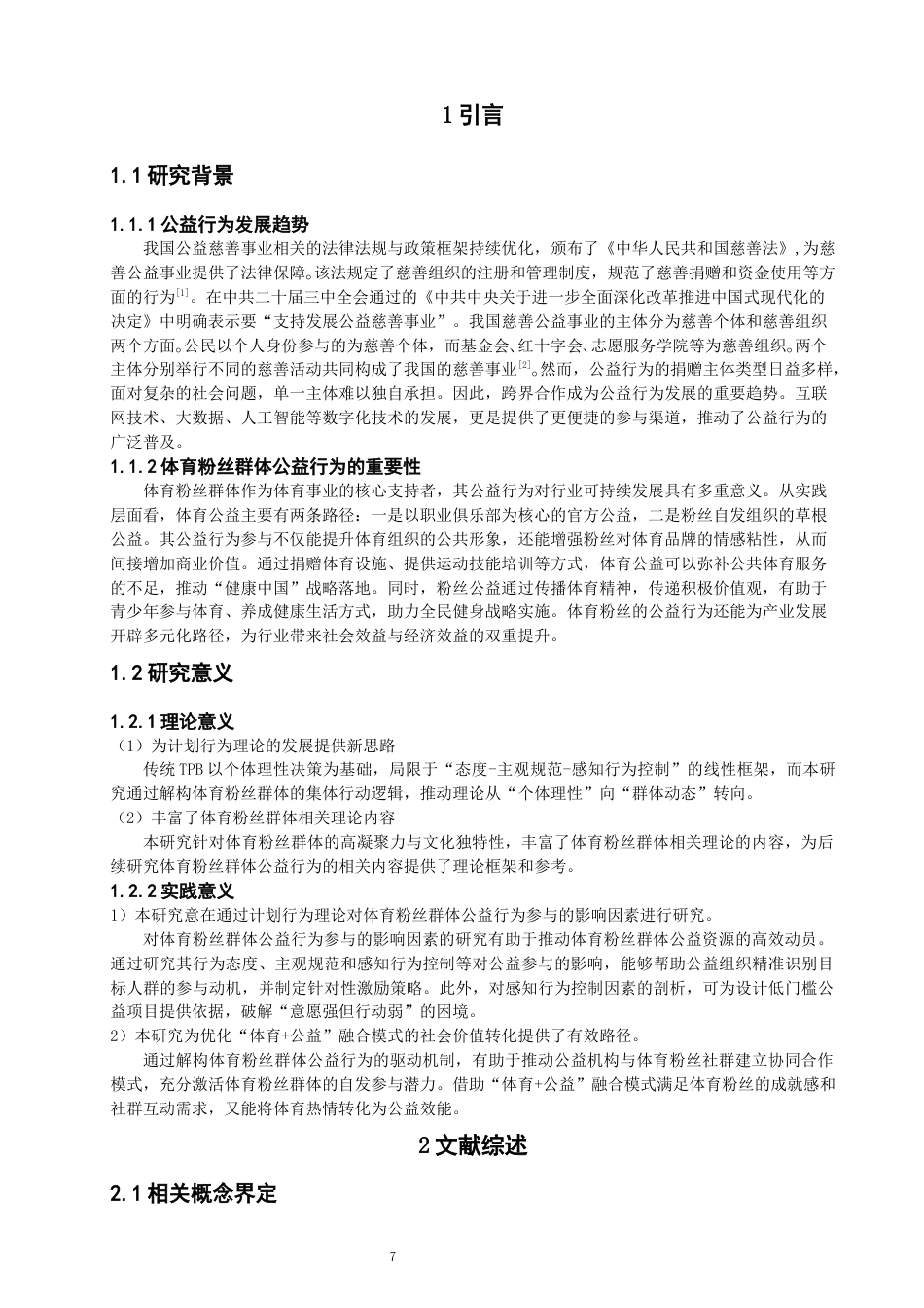 26年CH体育经济与管理 关键词：计划行为理论；体育粉丝；公益行为；偶像崇拜-终稿全(18484字).docx_第6页