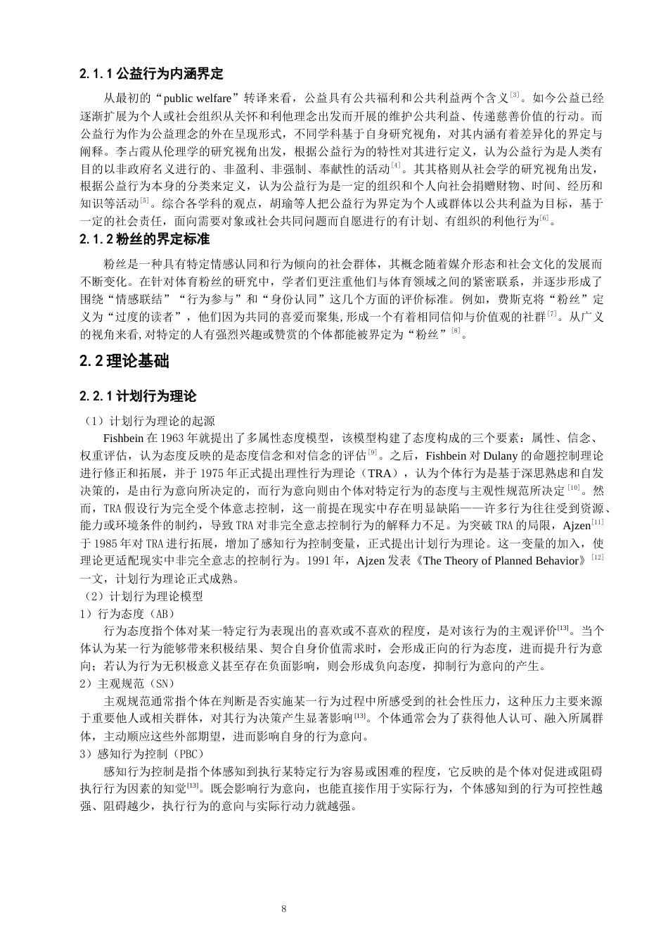 26年CH体育经济与管理 关键词：计划行为理论；体育粉丝；公益行为；偶像崇拜-终稿全(18484字).docx_第7页