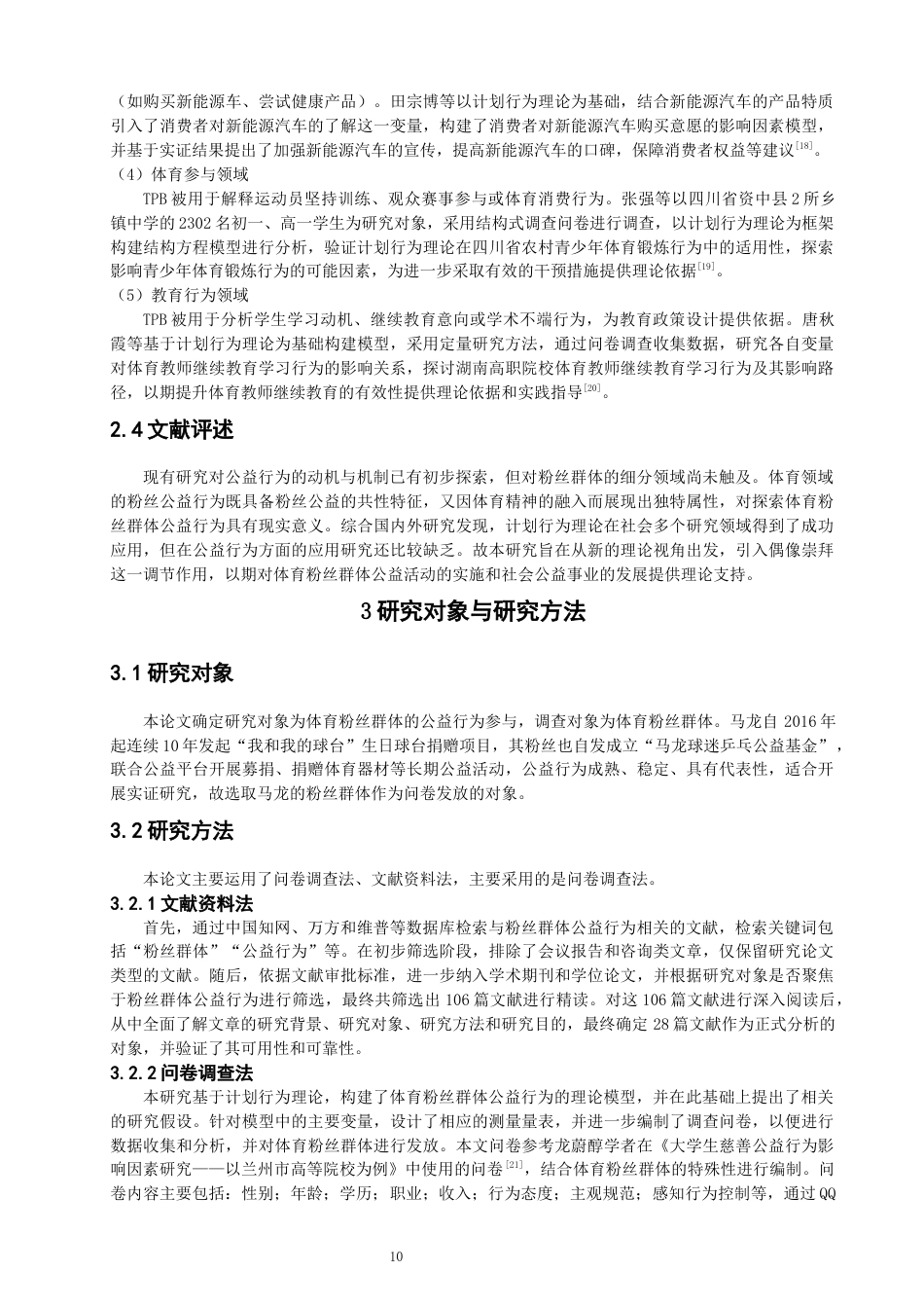 26年CH体育经济与管理 关键词：计划行为理论；体育粉丝；公益行为；偶像崇拜-终稿全(18484字).docx_第9页