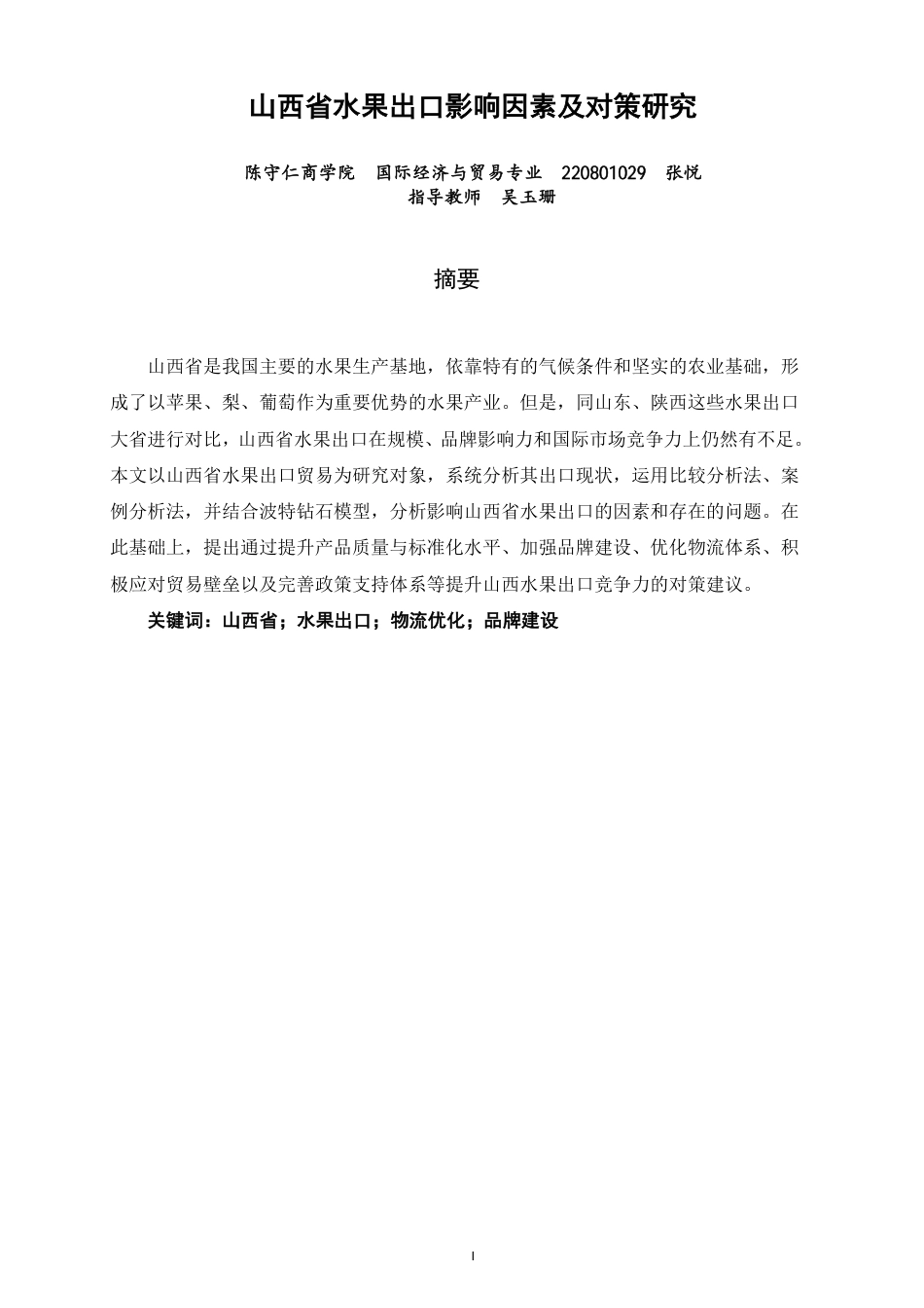 26年CH国际经济贸易 山西省水果出口影响因素及对策研究-终稿全-约15155字符.pdf_第1页