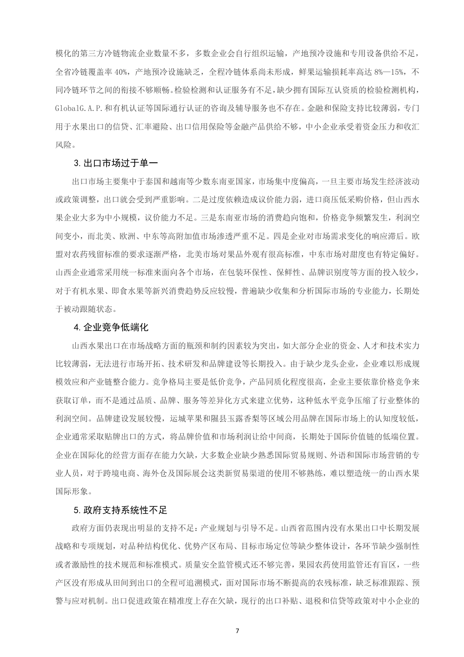 26年CH国际经济贸易 山西省水果出口影响因素及对策研究-终稿全-约15155字符.pdf_第10页