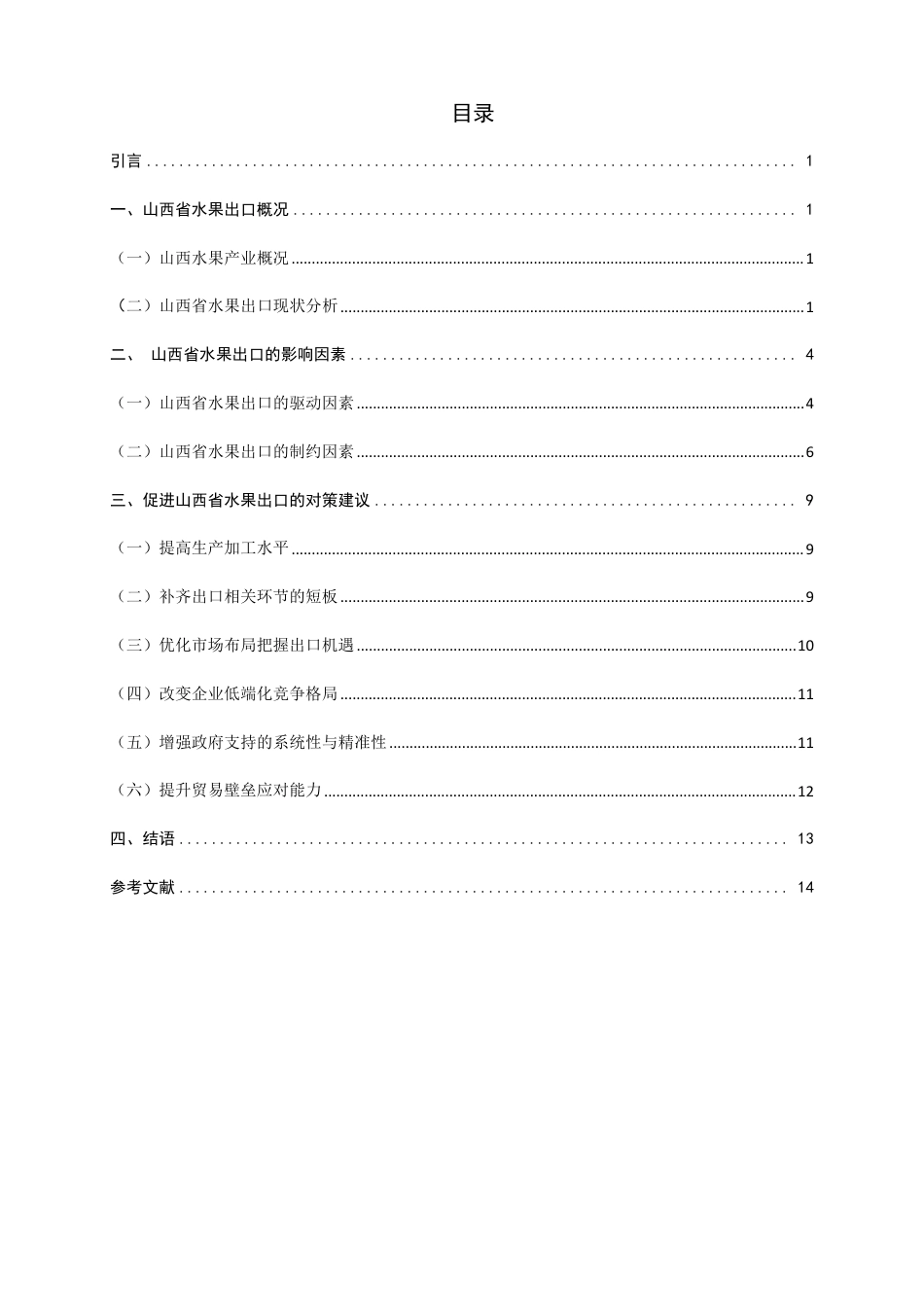 26年CH国际经济贸易 山西省水果出口影响因素及对策研究-终稿全-约15155字符.pdf_第3页