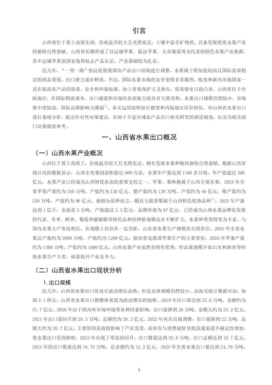 26年CH国际经济贸易 山西省水果出口影响因素及对策研究-终稿全-约15155字符.pdf_第4页