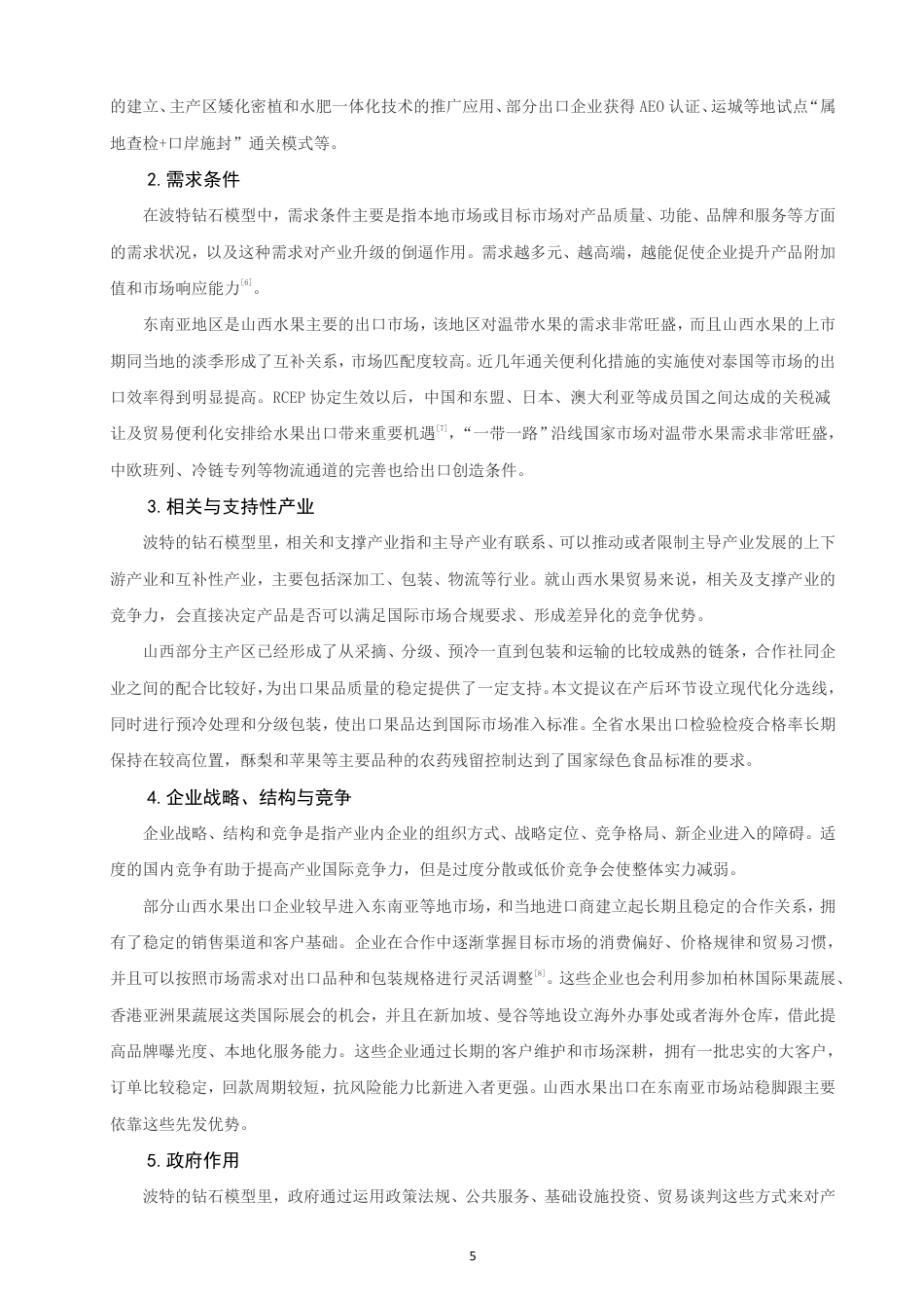 26年CH国际经济贸易 山西省水果出口影响因素及对策研究-终稿全-约15155字符.pdf_第8页