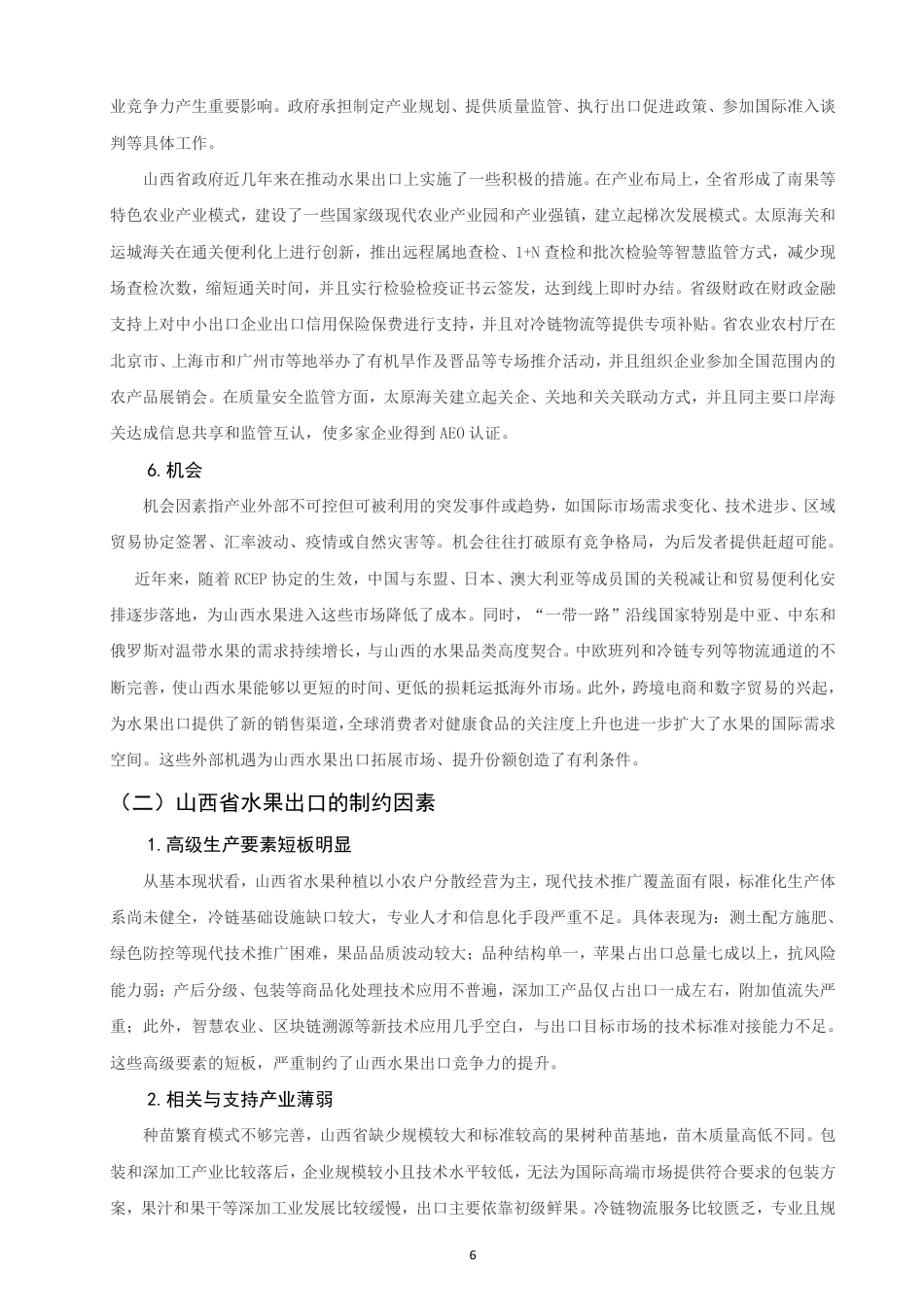 26年CH国际经济贸易 山西省水果出口影响因素及对策研究-终稿全-约15155字符.pdf_第9页