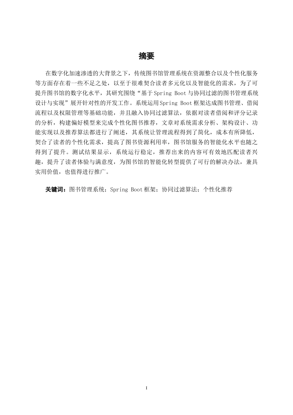 26年CH智能科学与技术 基于SpringBoot与协同过滤图书馆管理系统的设计与实现-终稿全日制(19722字).docx_第1页
