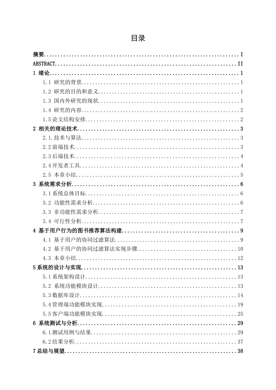 26年CH智能科学与技术 基于SpringBoot与协同过滤图书馆管理系统的设计与实现-终稿全日制(19722字).docx_第3页