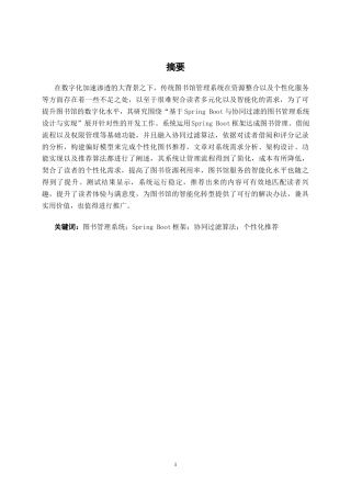 26年CH智能科学与技术 基于SpringBoot与协同过滤图书馆管理系统的设计与实现-终稿全日制(19722字).docx