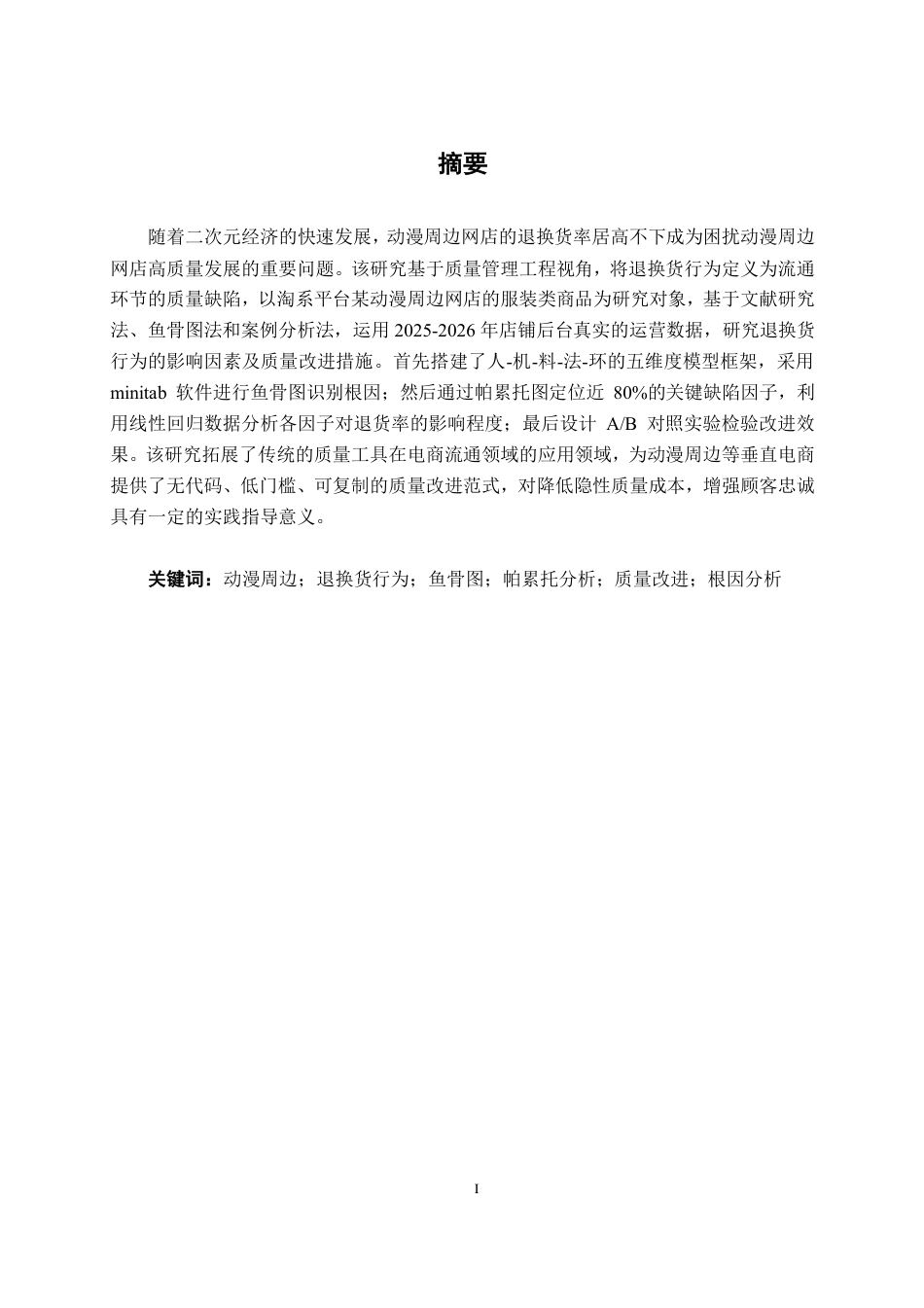 26年CH质量管理工程 动漫周边网店服装类商品退换货行为影响因素研究-约18181字符.pdf_第1页