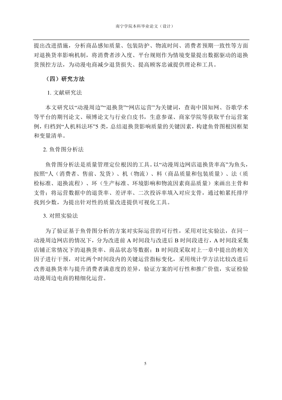 26年CH质量管理工程 动漫周边网店服装类商品退换货行为影响因素研究-约18181字符.pdf_第10页