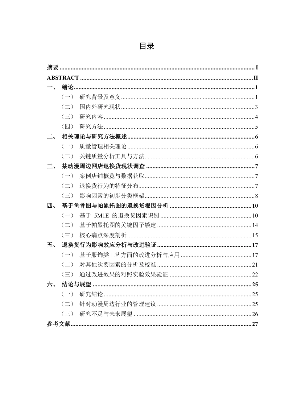 26年CH质量管理工程 动漫周边网店服装类商品退换货行为影响因素研究-约18181字符.pdf_第5页
