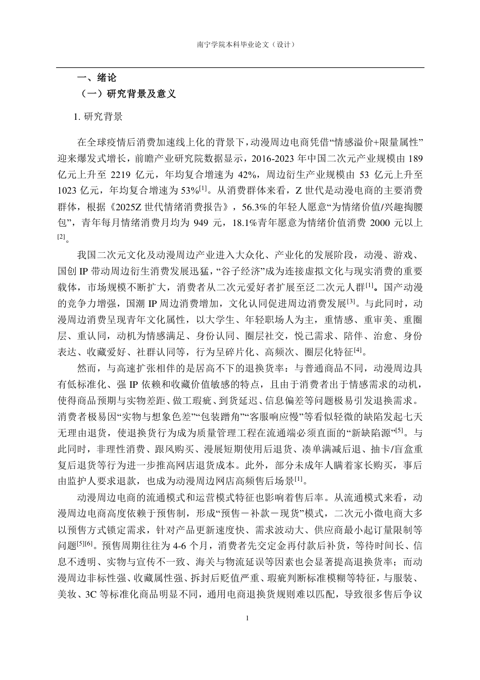 26年CH质量管理工程 动漫周边网店服装类商品退换货行为影响因素研究-约18181字符.pdf_第6页