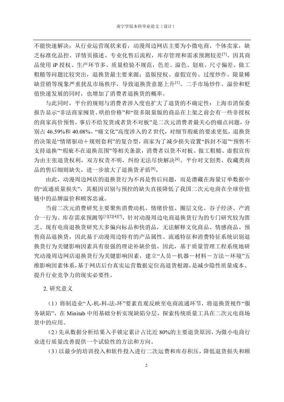 26年CH质量管理工程 动漫周边网店服装类商品退换货行为影响因素研究-约18181字符.pdf_第7页