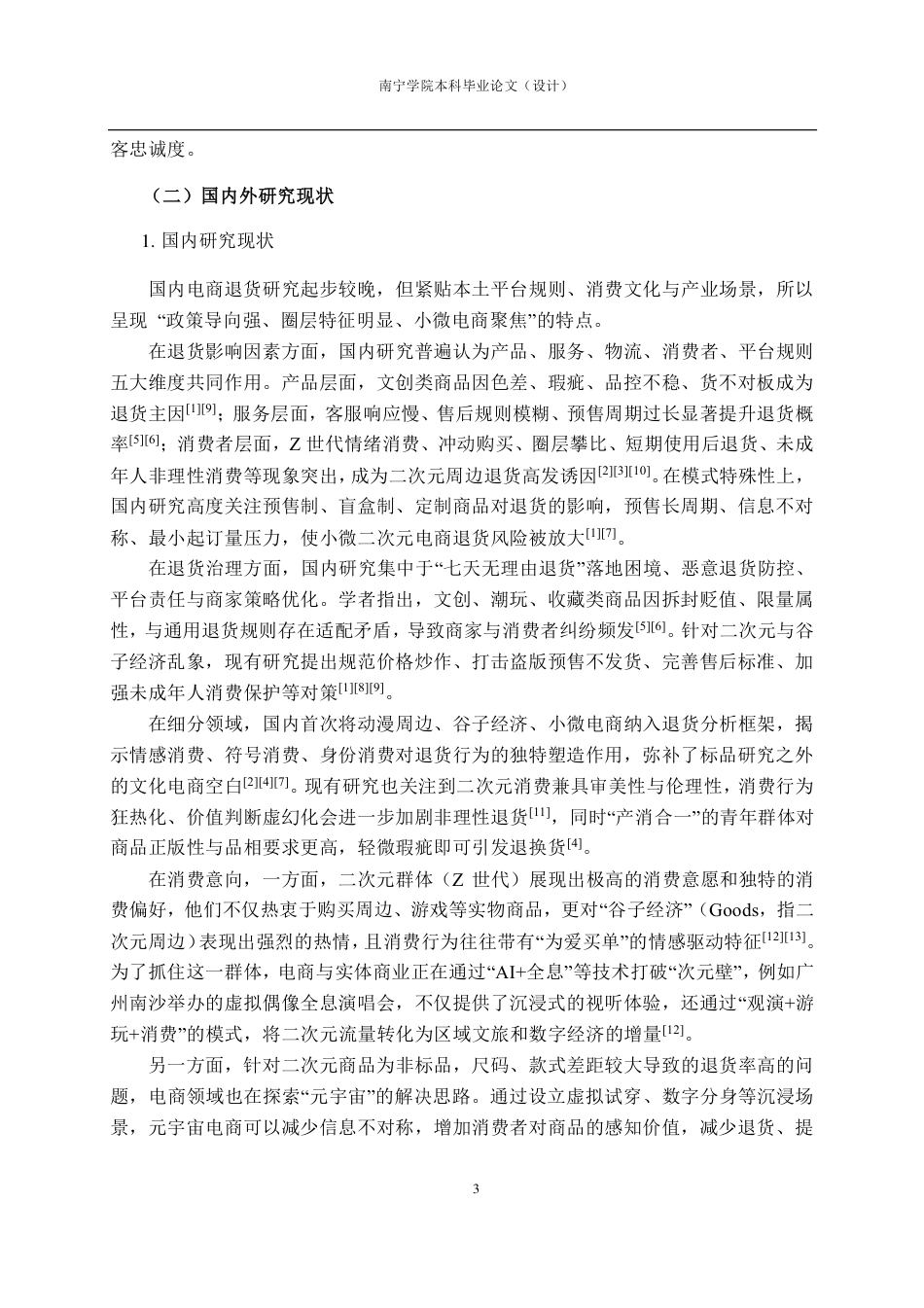 26年CH质量管理工程 动漫周边网店服装类商品退换货行为影响因素研究-约18181字符.pdf_第8页