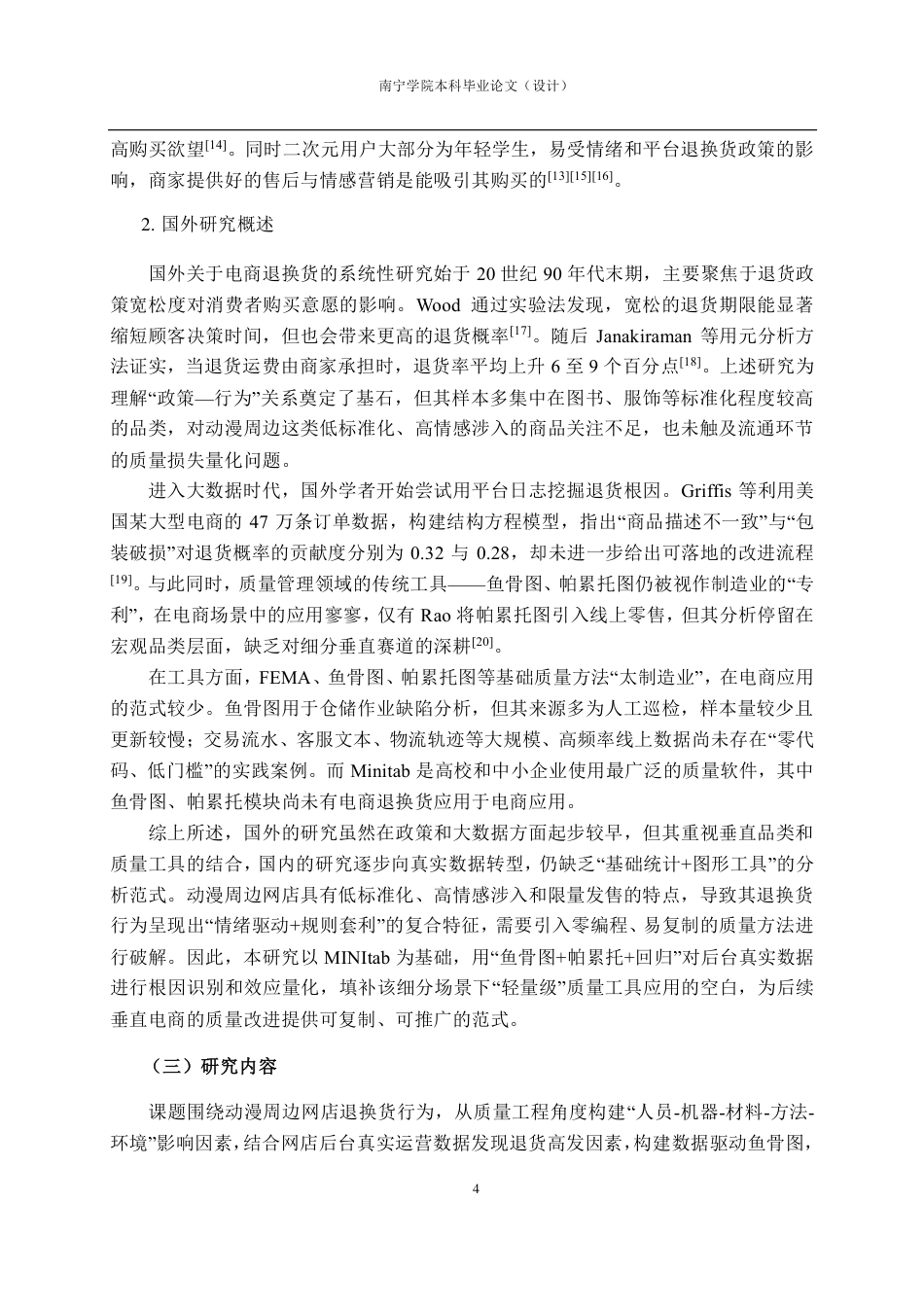 26年CH质量管理工程 动漫周边网店服装类商品退换货行为影响因素研究-约18181字符.pdf_第9页