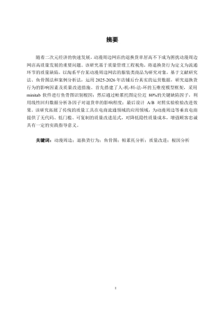 26年CH质量管理工程 动漫周边网店服装类商品退换货行为影响因素研究-约18181字符.pdf