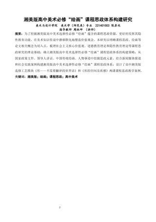 26年CH美术学师范 绘画”课程思政体系构建研究湘美版高中美术必修“绘画”课程思政体系构建研究-全日制终稿(16260字).docx