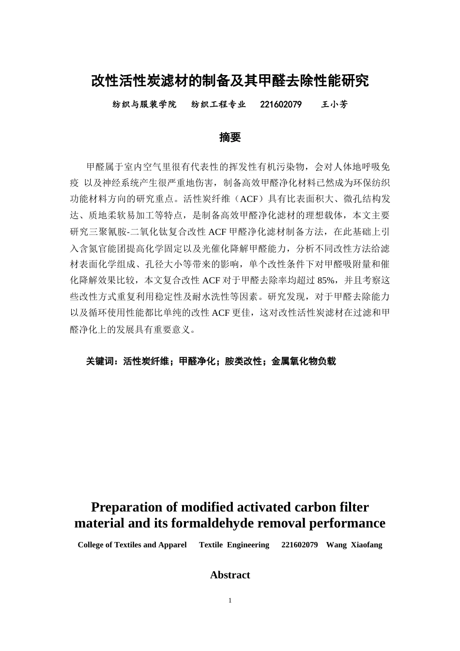 26年CH纺织工程 改性活性炭滤材的制备及其甲醛去除性能研究纺织与服装-终稿全日制(12149字).docx_第1页