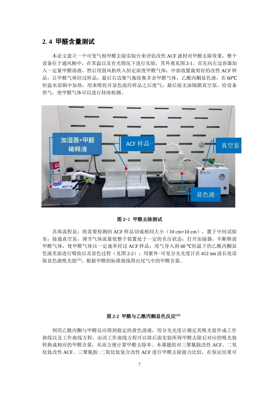 26年CH纺织工程 改性活性炭滤材的制备及其甲醛去除性能研究纺织与服装-终稿全日制(12149字).docx_第10页