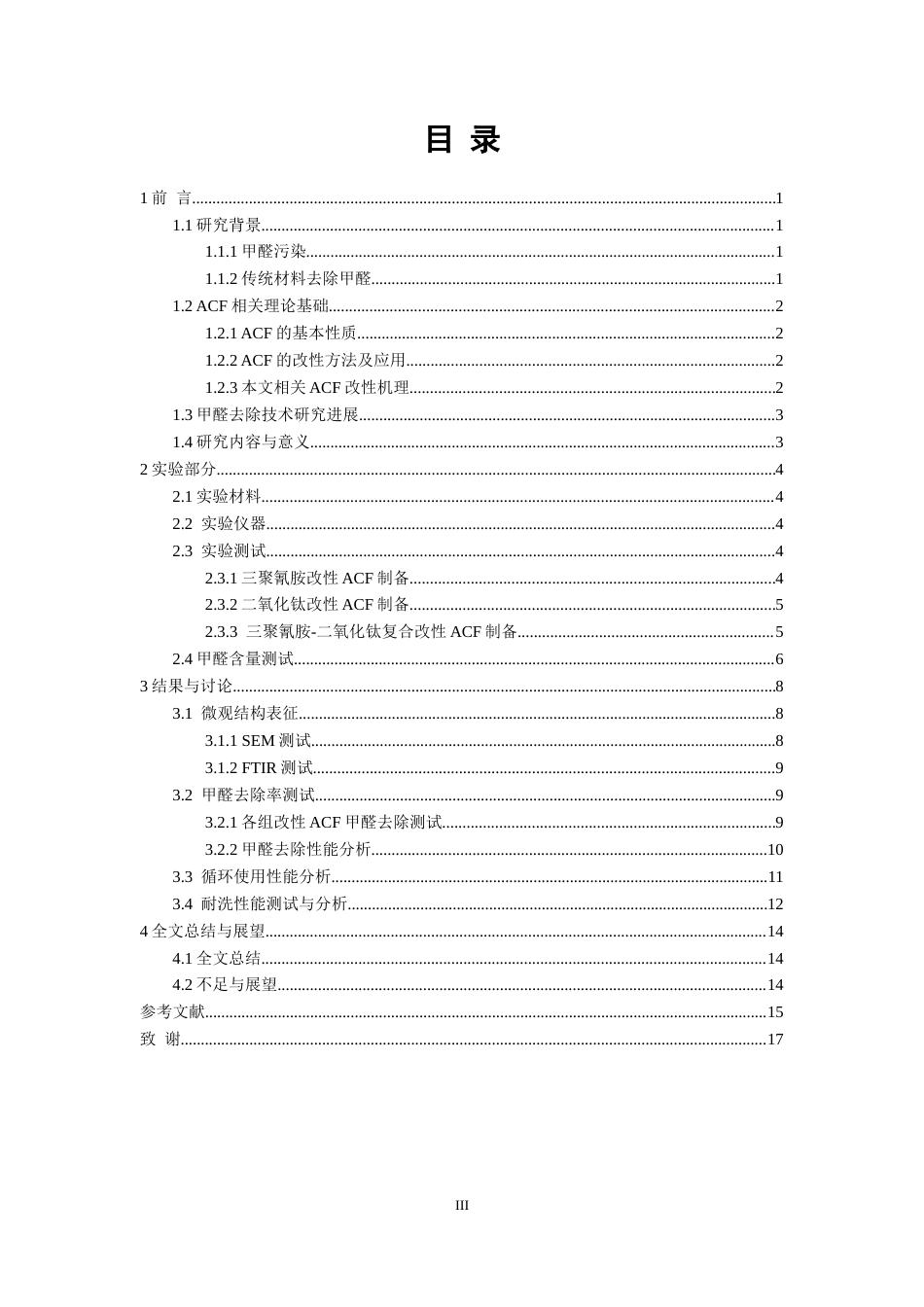 26年CH纺织工程 改性活性炭滤材的制备及其甲醛去除性能研究纺织与服装-终稿全日制(12149字).docx_第3页