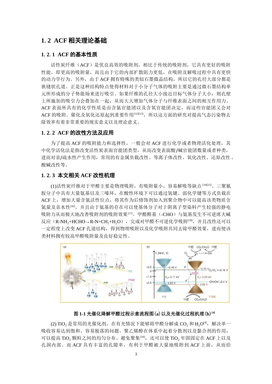 26年CH纺织工程 改性活性炭滤材的制备及其甲醛去除性能研究纺织与服装-终稿全日制(12149字).docx_第6页