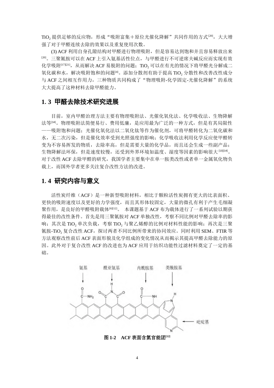 26年CH纺织工程 改性活性炭滤材的制备及其甲醛去除性能研究纺织与服装-终稿全日制(12149字).docx_第7页