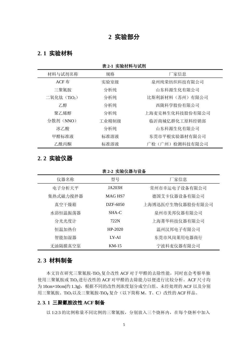 26年CH纺织工程 改性活性炭滤材的制备及其甲醛去除性能研究纺织与服装-终稿全日制(12149字).docx_第8页