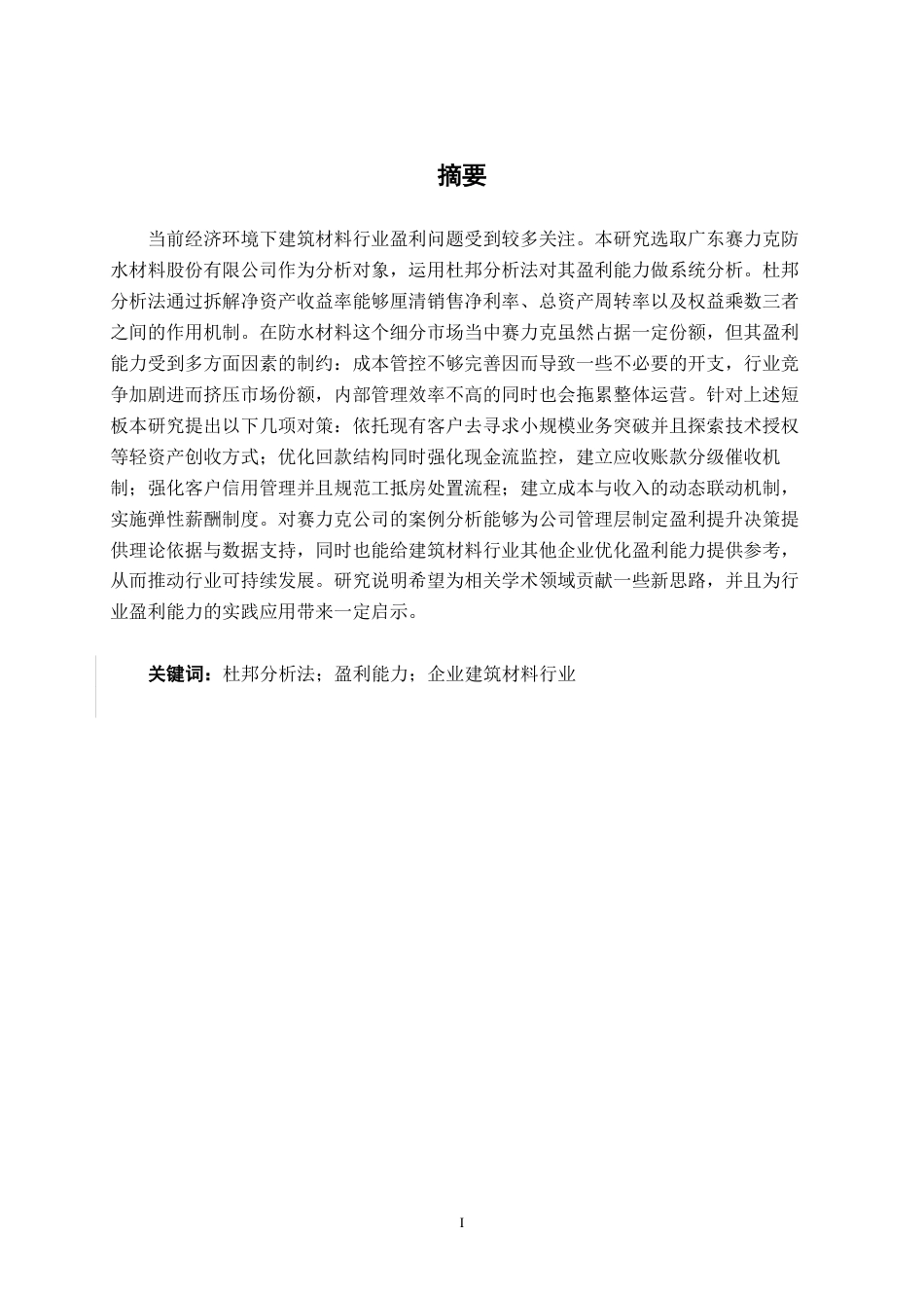 26年CH会计学 基于杜邦分析法的建筑材料企业盈利能力研究——以广东赛力克防水材料股份有限公司为例终稿全日制-约18345字符.pdf_第2页
