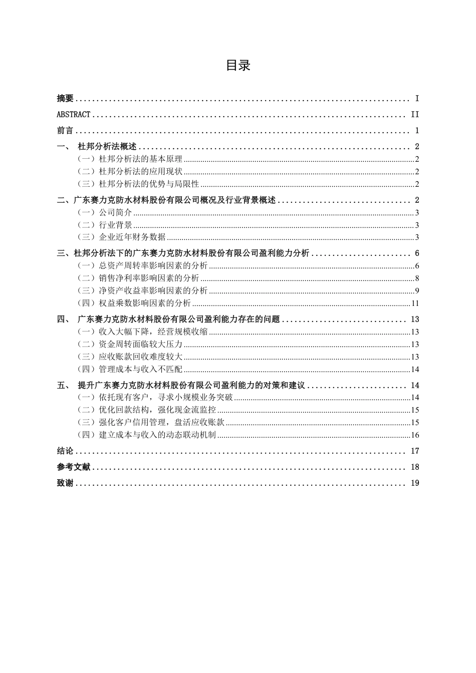 26年CH会计学 基于杜邦分析法的建筑材料企业盈利能力研究——以广东赛力克防水材料股份有限公司为例终稿全日制-约18345字符.pdf_第4页