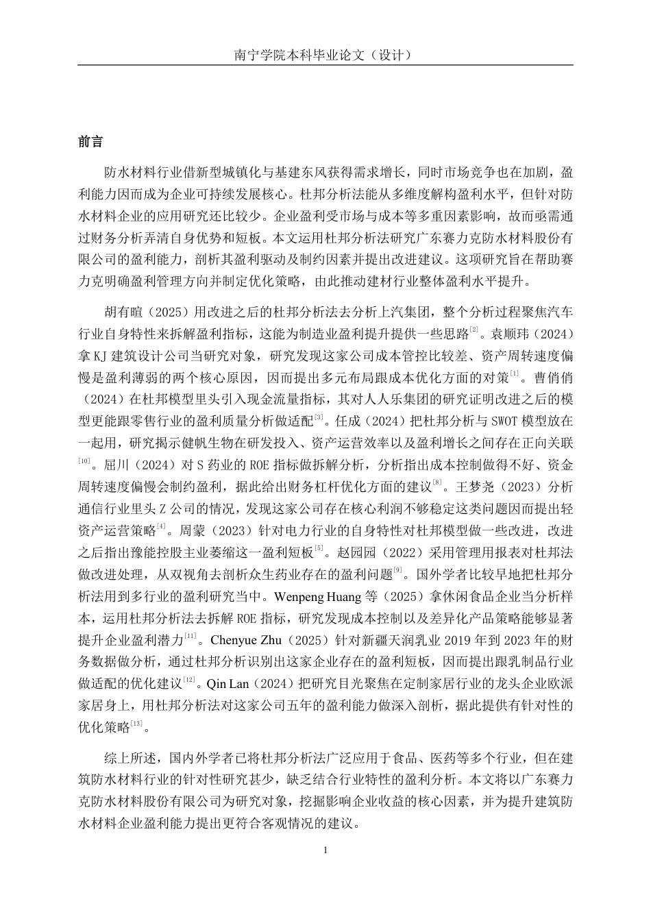 26年CH会计学 基于杜邦分析法的建筑材料企业盈利能力研究——以广东赛力克防水材料股份有限公司为例终稿全日制-约18345字符.pdf_第5页