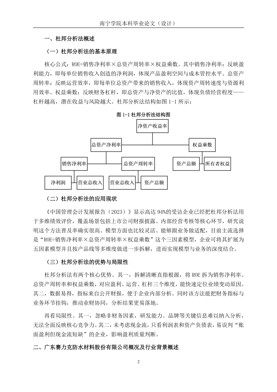 26年CH会计学 基于杜邦分析法的建筑材料企业盈利能力研究——以广东赛力克防水材料股份有限公司为例终稿全日制-约18345字符.pdf_第6页