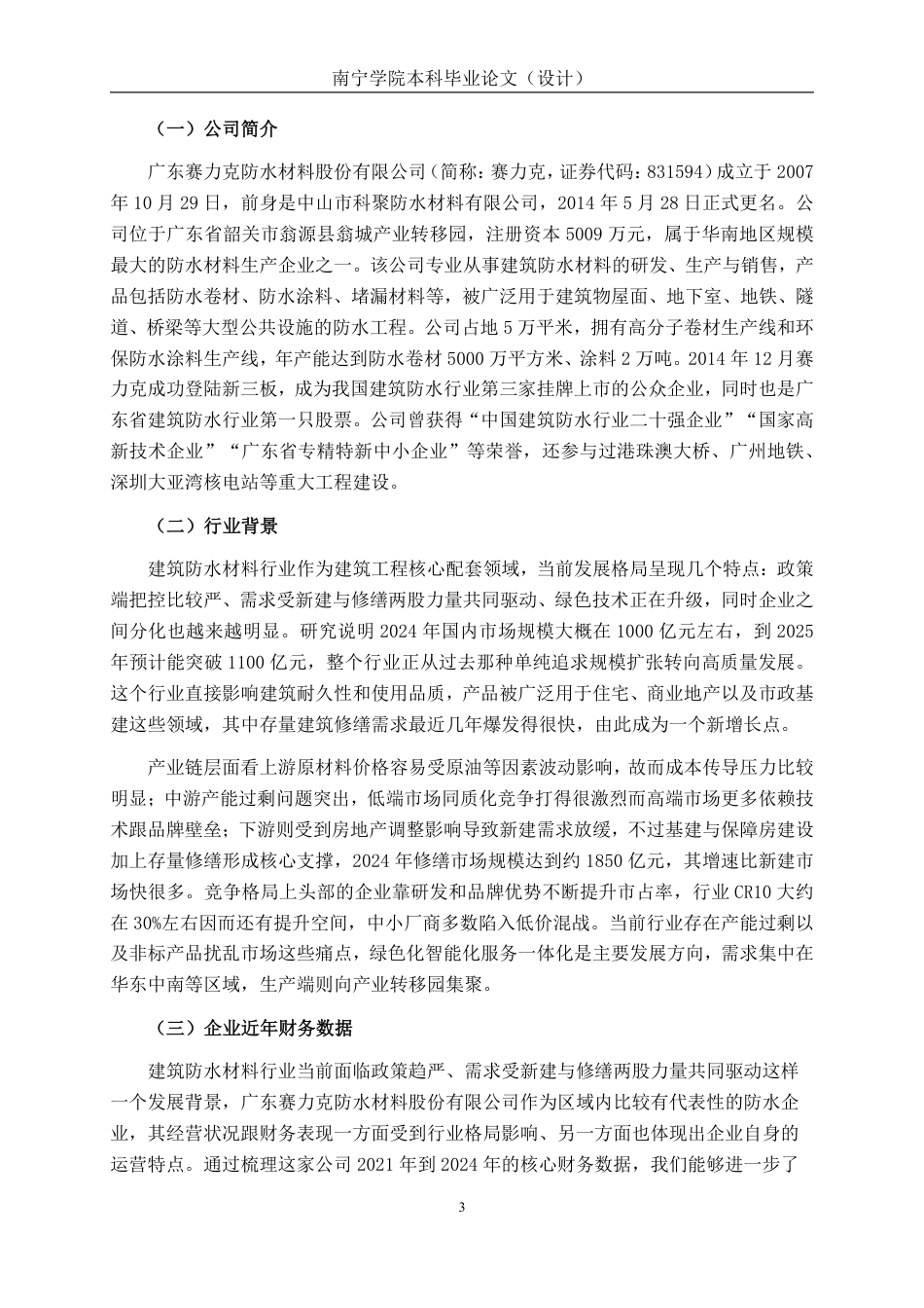 26年CH会计学 基于杜邦分析法的建筑材料企业盈利能力研究——以广东赛力克防水材料股份有限公司为例终稿全日制-约18345字符.pdf_第7页