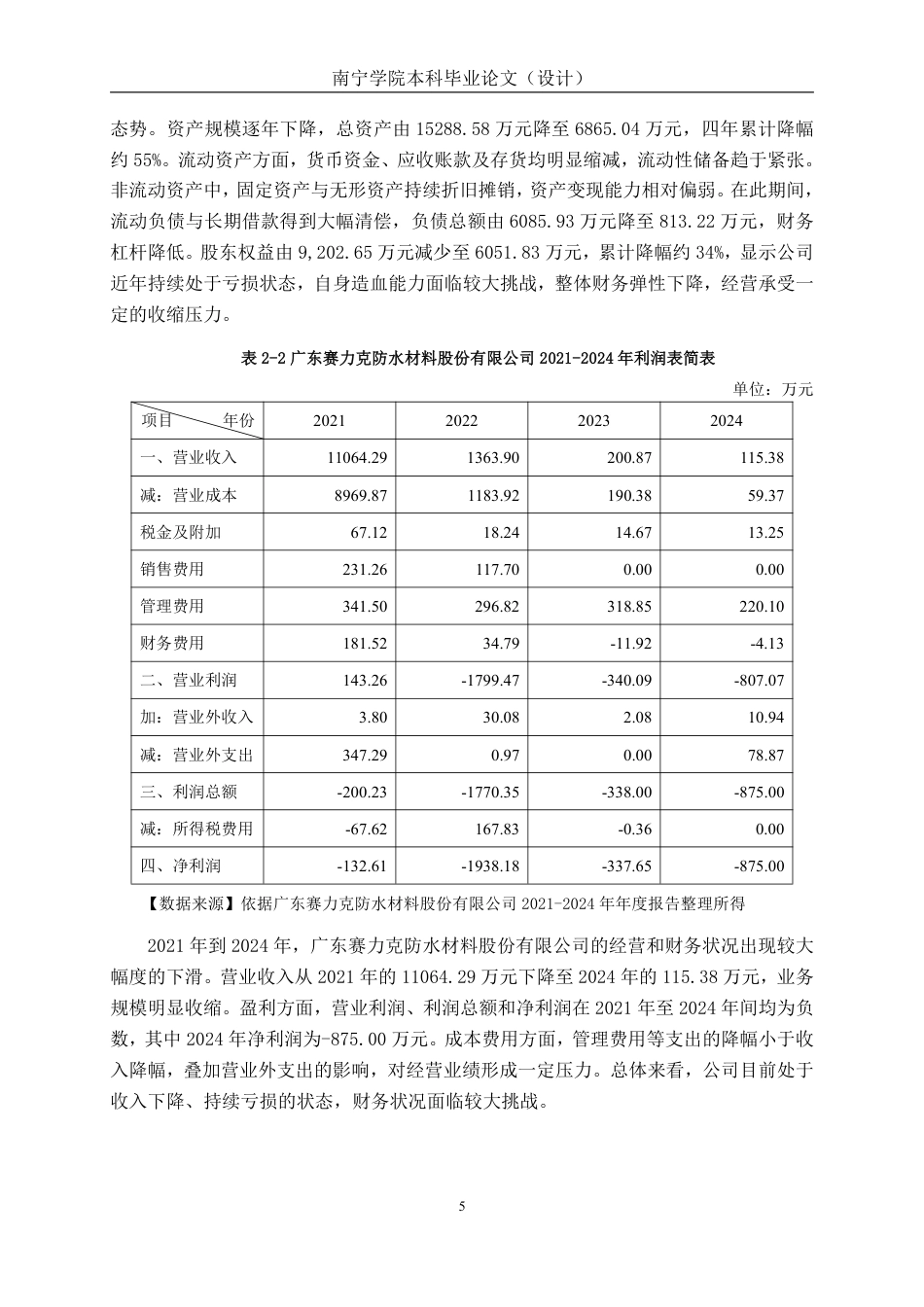 26年CH会计学 基于杜邦分析法的建筑材料企业盈利能力研究——以广东赛力克防水材料股份有限公司为例终稿全日制-约18345字符.pdf_第9页