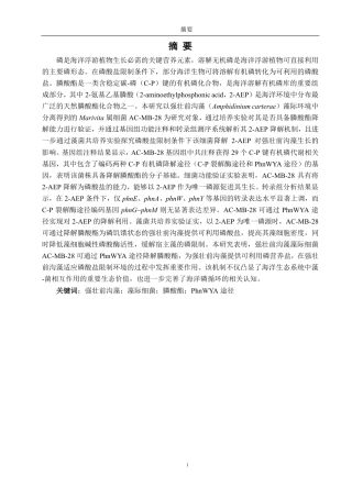 26年CH海洋技术 一株强壮前沟藻藻际细菌对膦酸酯的降解机制及其促藻效应-约18831字符.pdf