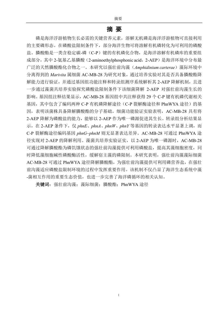 26年CH海洋技术 一株强壮前沟藻藻际细菌对膦酸酯的降解机制及其促藻效应-约18831字符.pdf_第1页