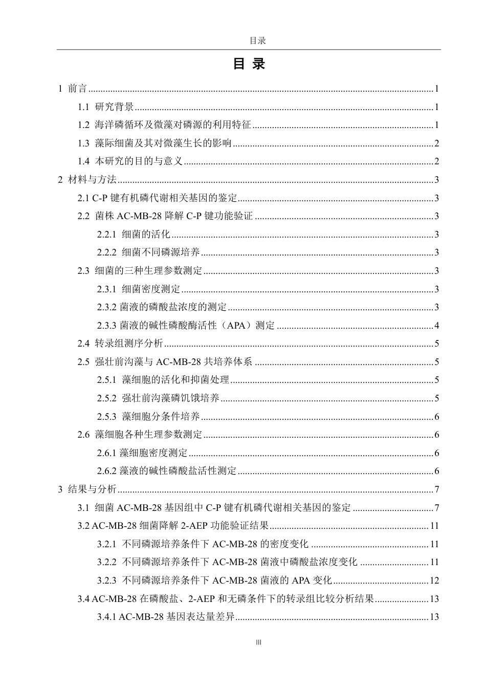 26年CH海洋技术 一株强壮前沟藻藻际细菌对膦酸酯的降解机制及其促藻效应-约18831字符.pdf_第3页