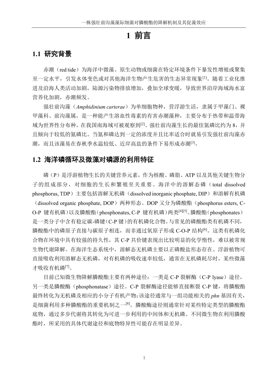 26年CH海洋技术 一株强壮前沟藻藻际细菌对膦酸酯的降解机制及其促藻效应-约18831字符.pdf_第5页