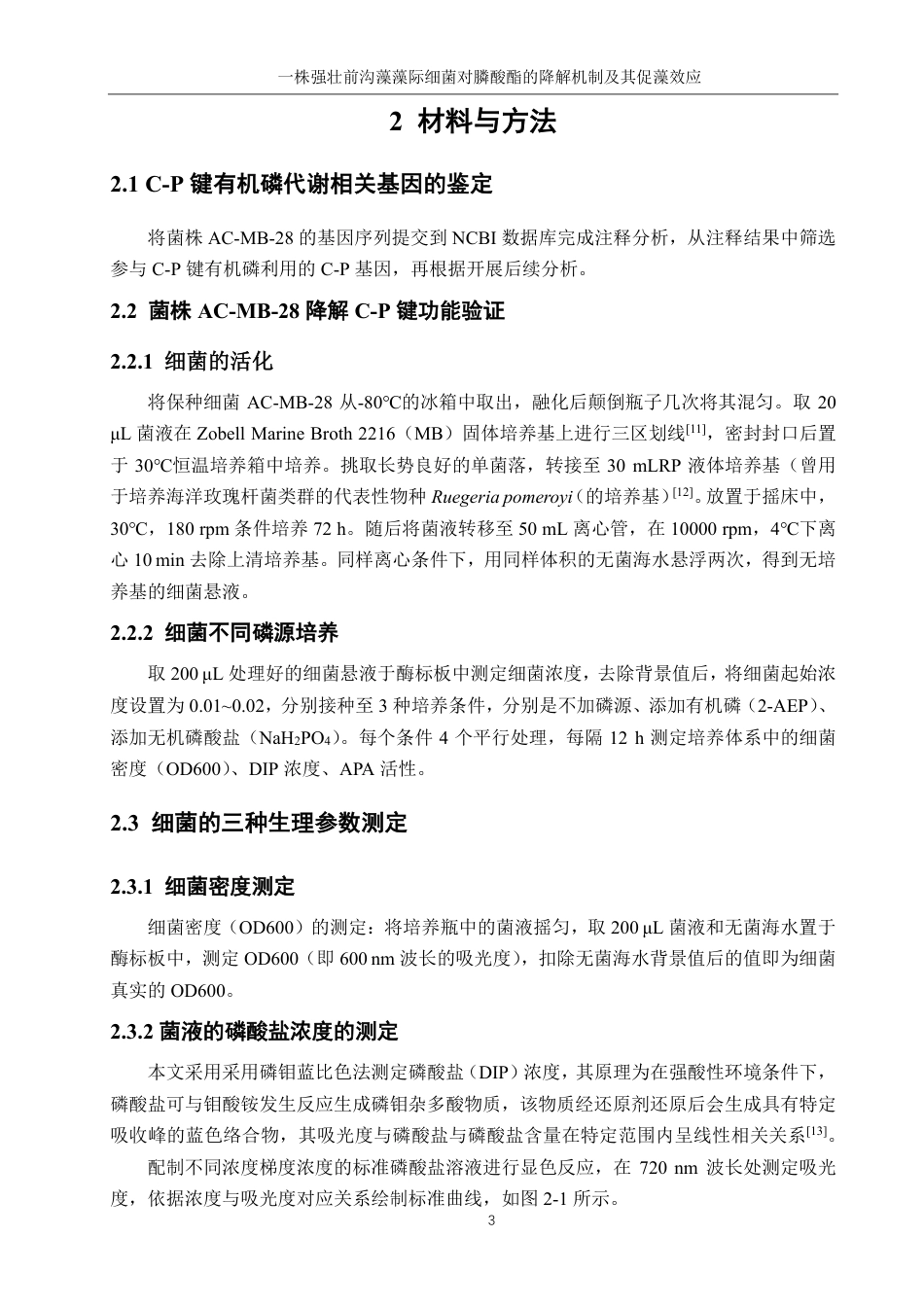 26年CH海洋技术 一株强壮前沟藻藻际细菌对膦酸酯的降解机制及其促藻效应-约18831字符.pdf_第7页