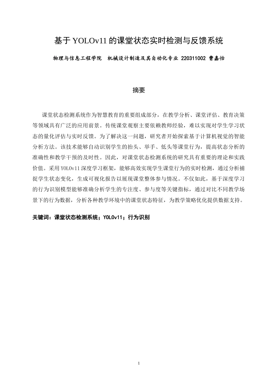 26年CH机械自动化 基于YOLOv11的课堂状态实时检测与反馈系统-终稿全(19729字).docx_第1页