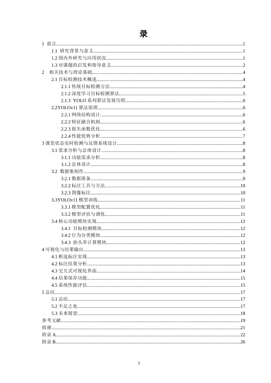 26年CH机械自动化 基于YOLOv11的课堂状态实时检测与反馈系统-终稿全(19729字).docx_第3页